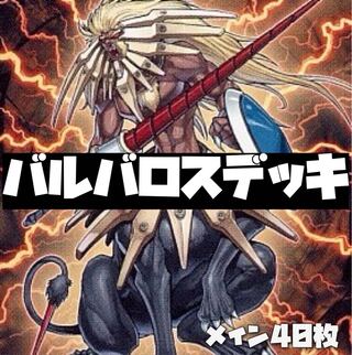 遊戯王 初心者おすすめ 獣神王バルバロスデッキ 40枚