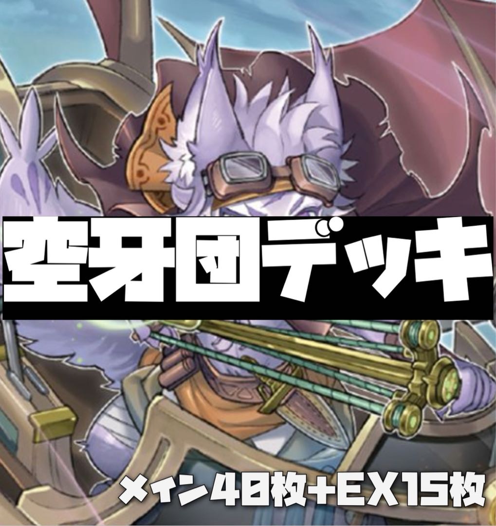 561624340様 専用 空牙団デッキ 40枚＋EX15枚