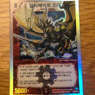 韓国版 デュエルマスターズ　アルティメットドラゴン