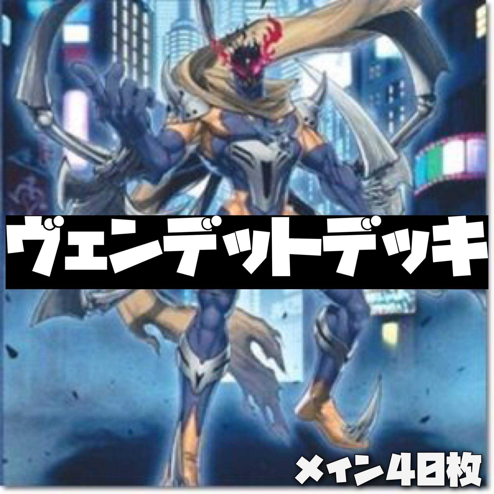 遊戯王 格安構築 ヴェンデットデッキ 40枚
