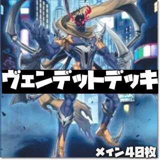 遊戯王 格安構築 ヴェンデットデッキ 40枚