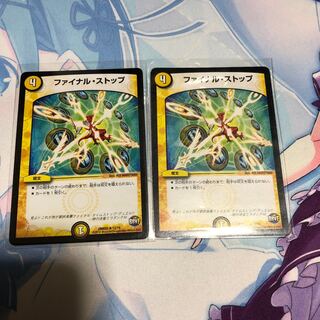 ファイナルストップ