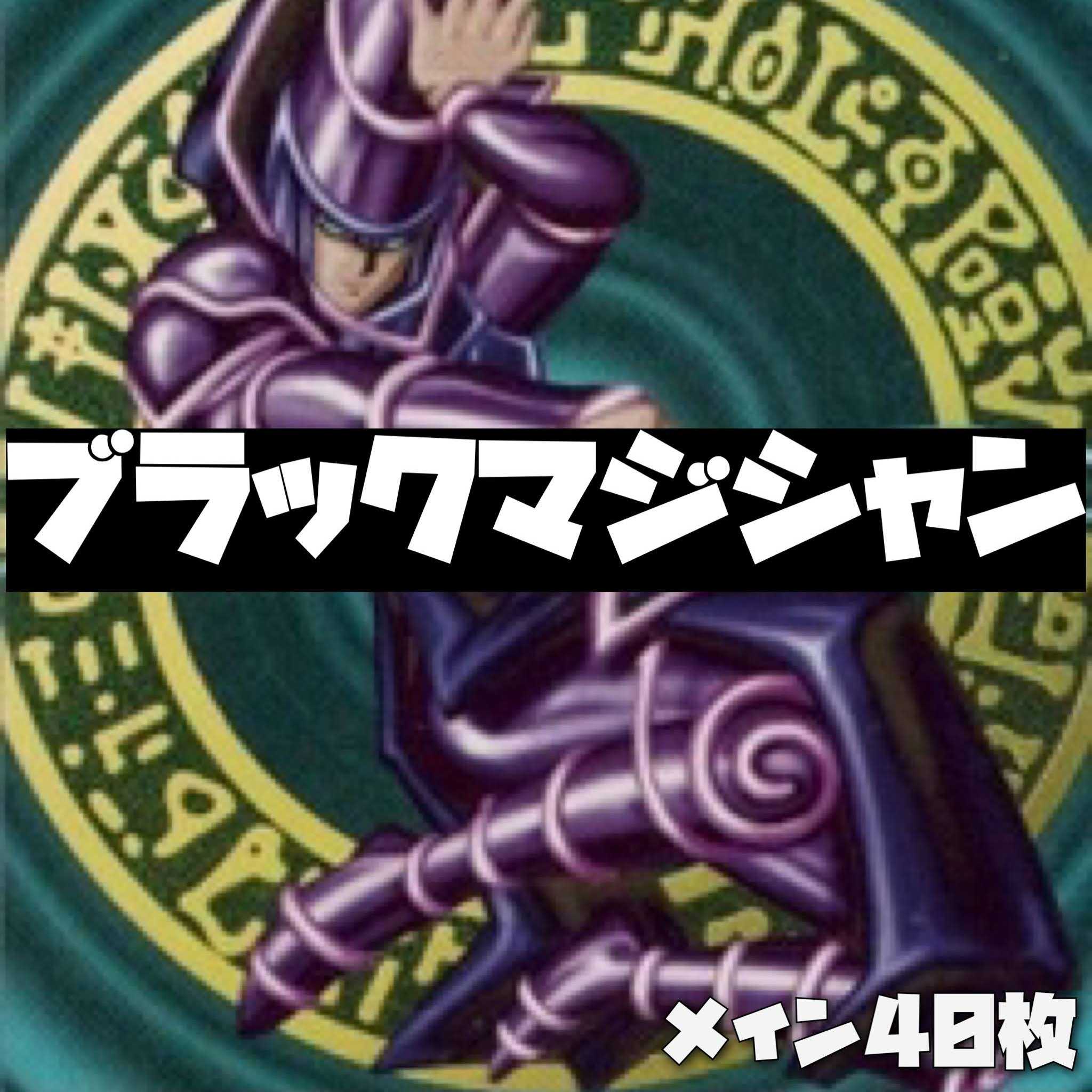 遊戯王 ブラックマジシャンデッキ 40枚