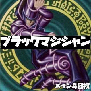 遊戯王 ブラックマジシャンデッキ 40枚
