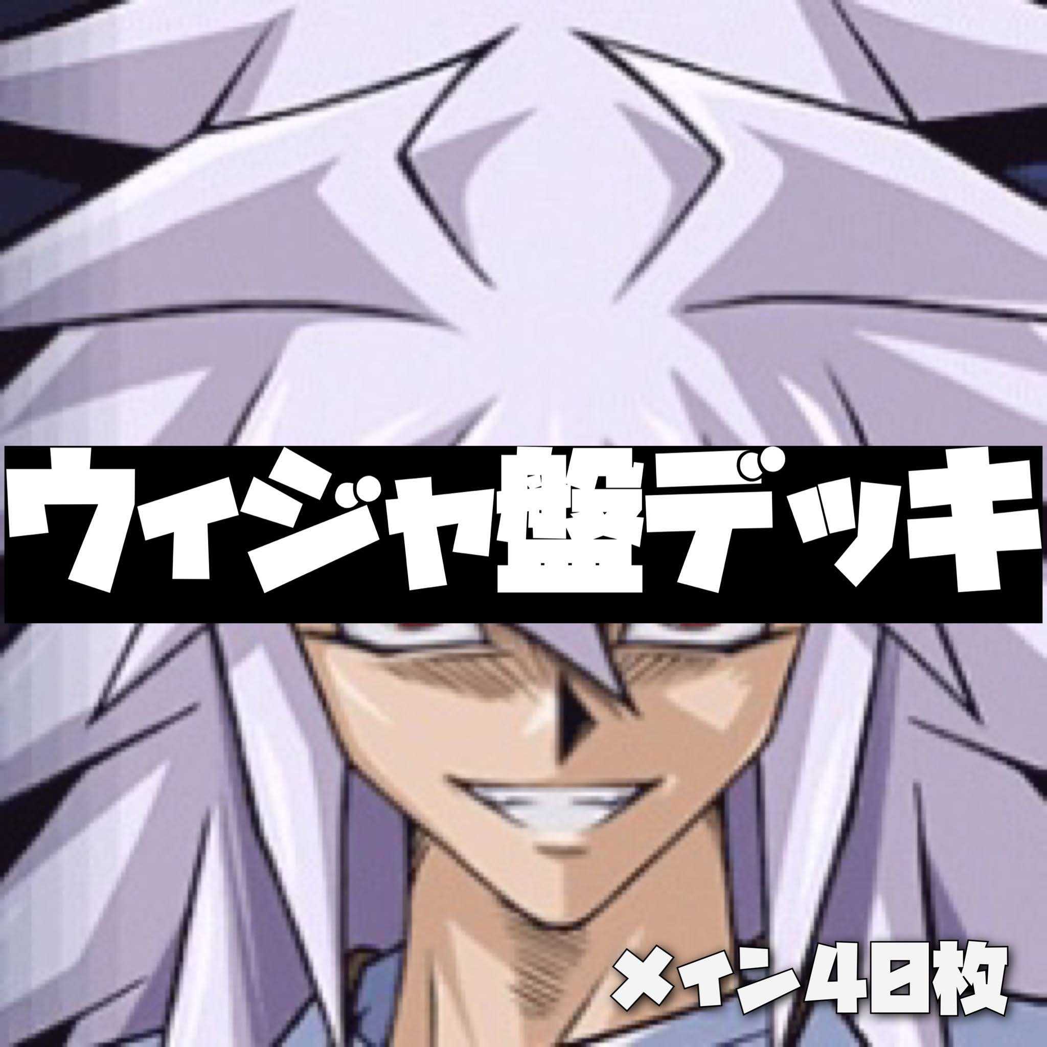 遊戯王 格安構築 ウィジャ盤デッキ 40枚