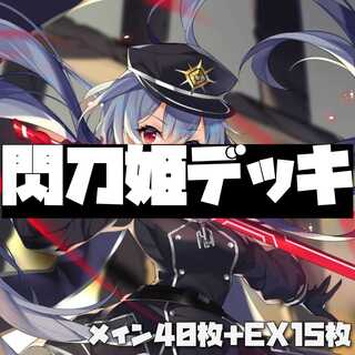 ニキサンズ様専用 閃刀姫デッキ