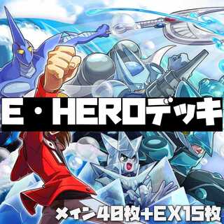 【ガチ構築】遊戯王 E・HEROデッキ 40枚＋EX15枚