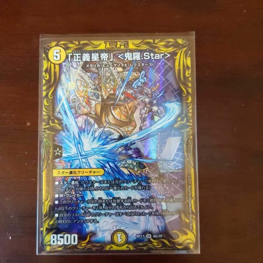「正義星帝」 <鬼羅.Star>(20thSPレア仕様)