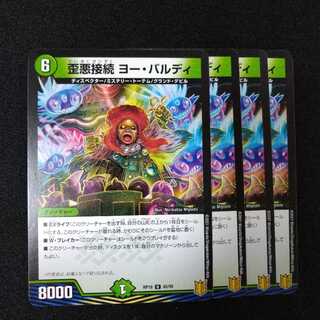 歪悪接続 ヨー・バルディ　0682