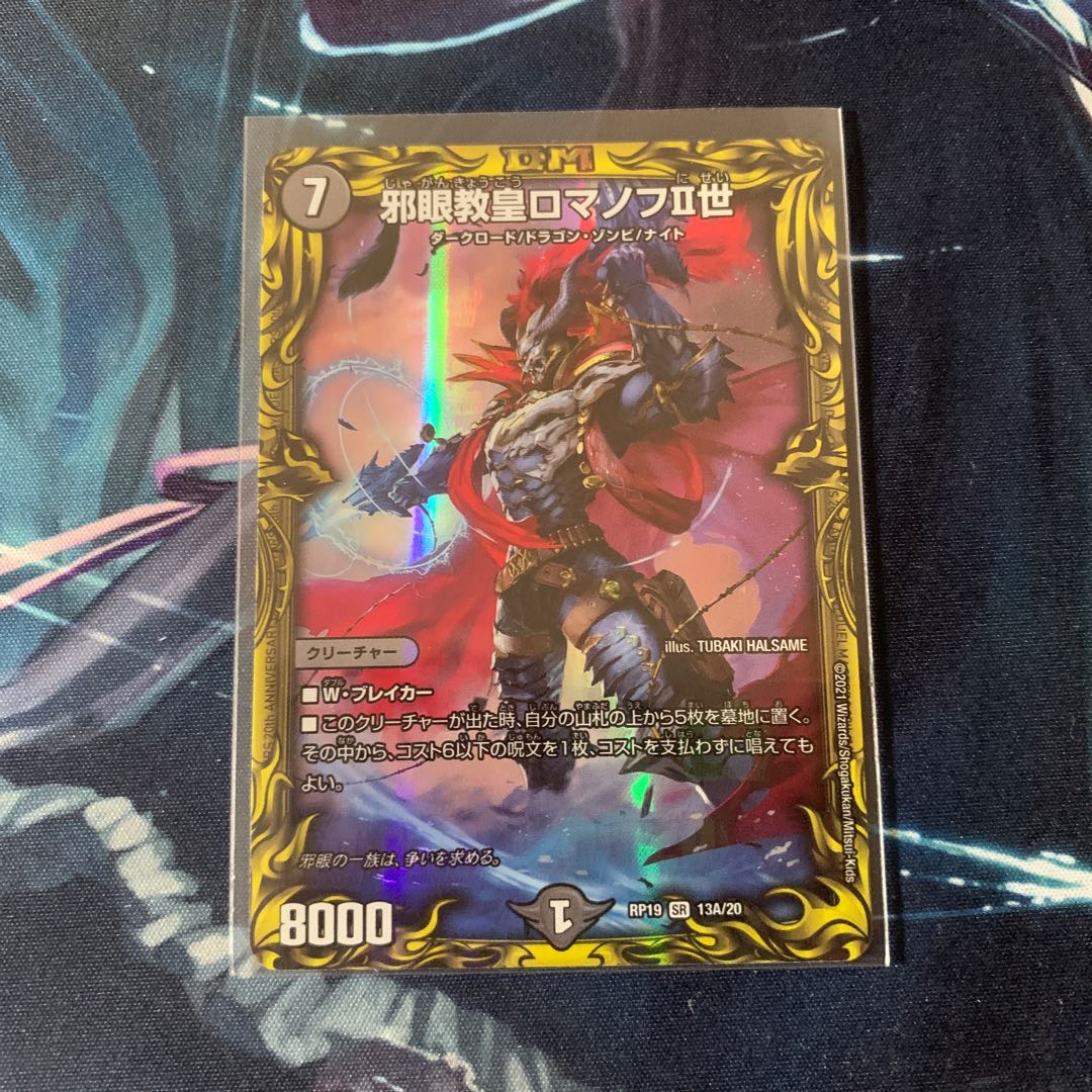 邪眼教皇ロマノフII世(20thレア仕様) SR