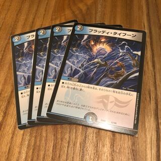 ブラッディタイフーン4枚