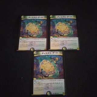 ディスタス・ゲート ３枚