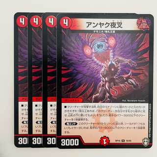 アンヤク夜叉 4枚 DM-RP-16-18-95