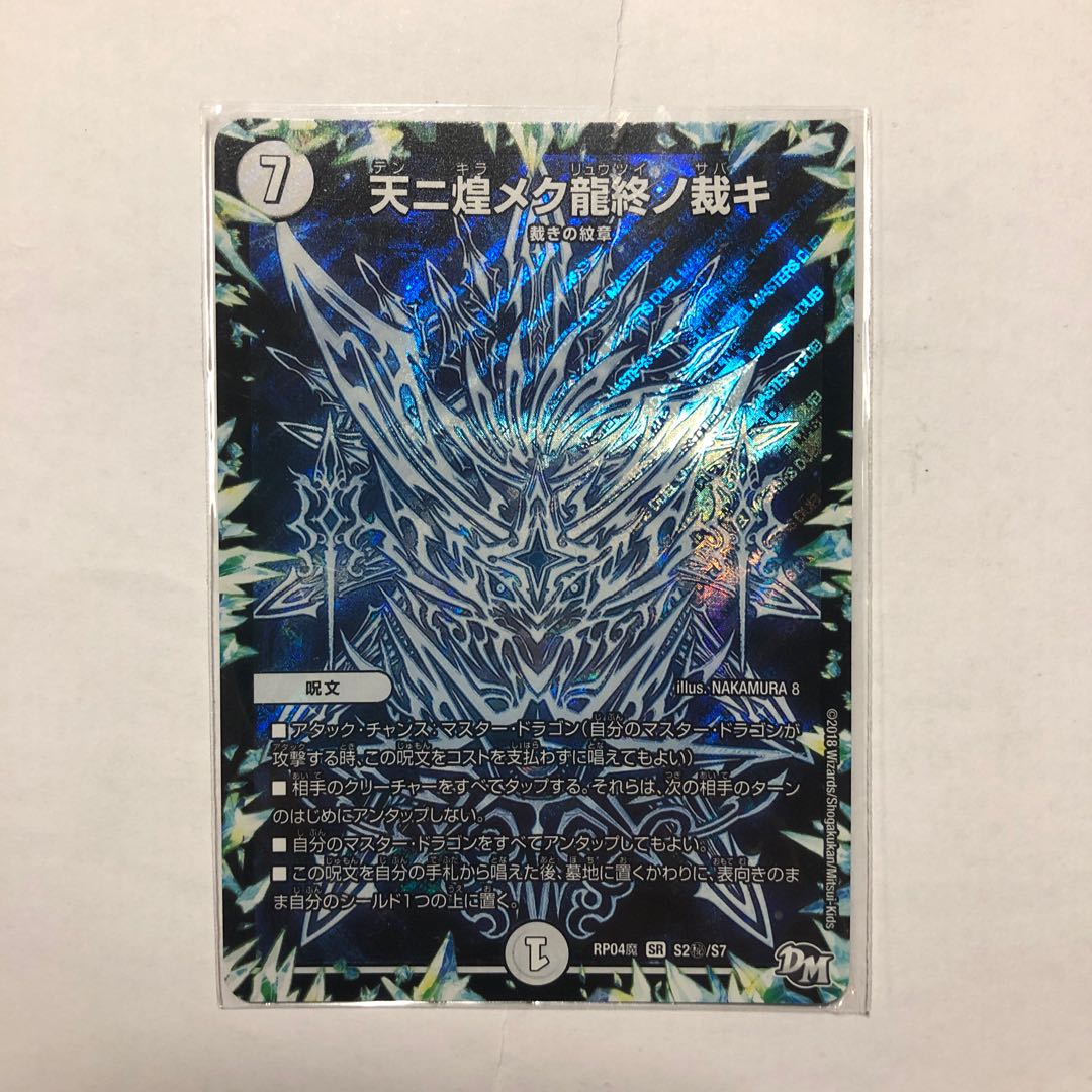 天に煌めく龍終の裁き　シク