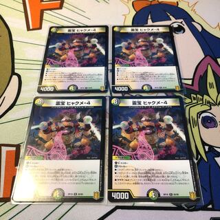 霊宝 ヒャクメ-4  4枚セット