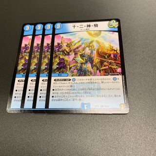 十・二・神・騎