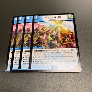 十・二・神・騎