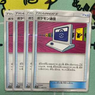 ポケモンカード　ポケモン通信　4枚　値下げ不可