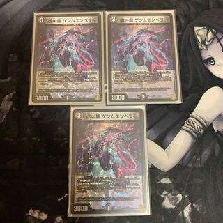 虚∞龍 ゲンムエンペラー　3枚