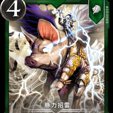 豚力招雷