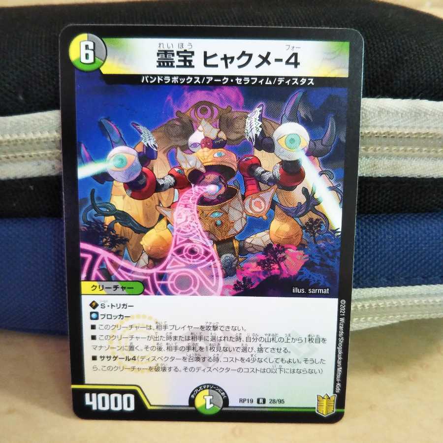 霊宝 ヒャクメ-4　１枚