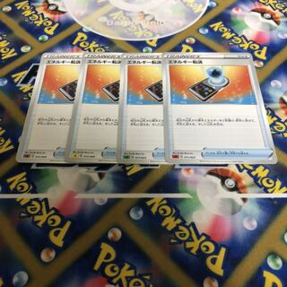 エネルギー転送　4枚