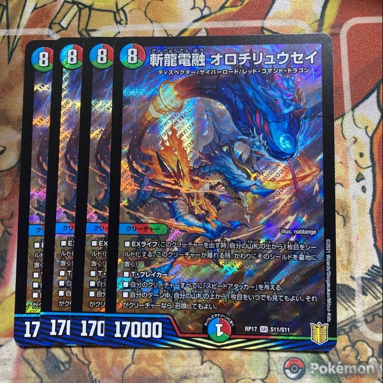 斬龍電融 オロチリュウセイ 4枚セット
