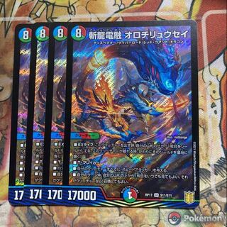 斬龍電融 オロチリュウセイ　4枚セット