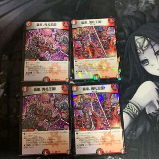 襲来、鬼札王国! 4枚