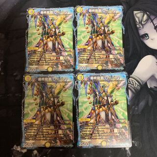 最終龍覇 ロージア　4枚