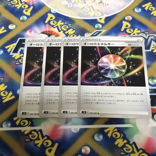 オーロラエネルギー　4枚