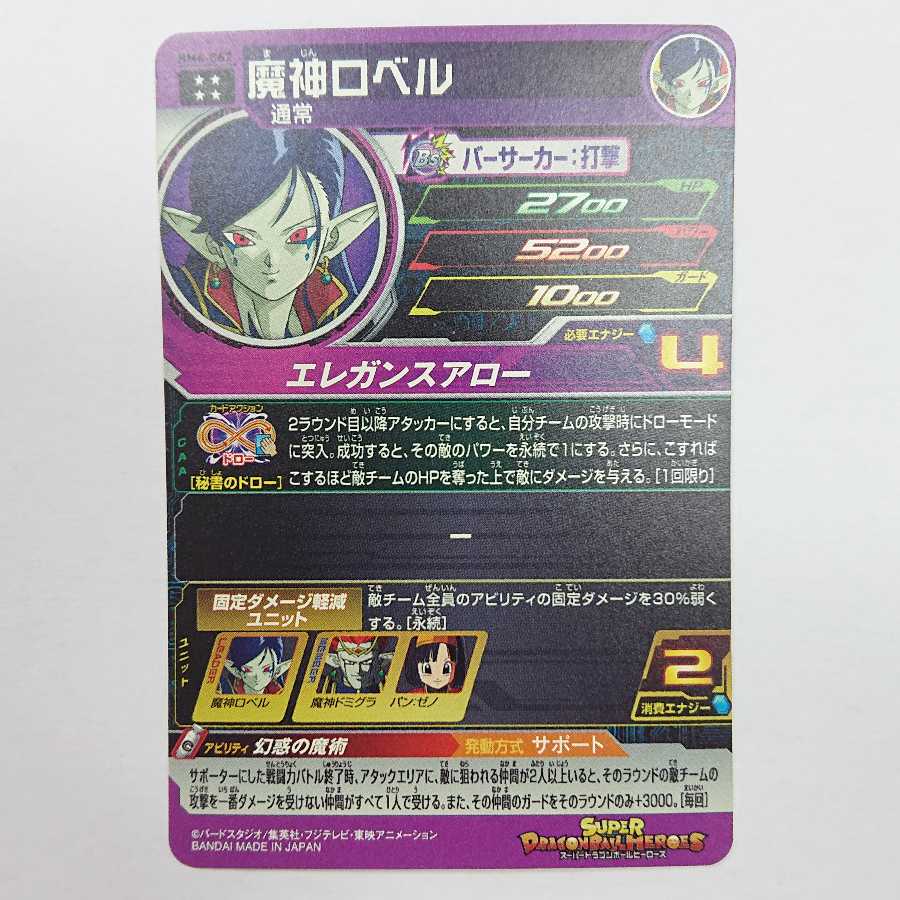 【未使用】ドラゴンボールヒーローズ 魔神ロベル BM6-062