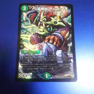 S級原始 サンマッド ④