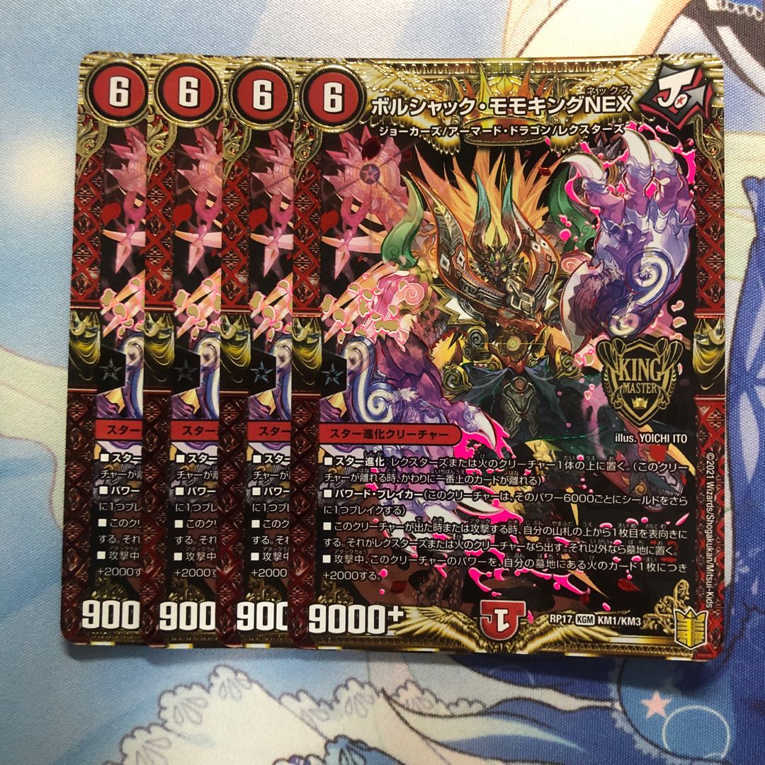 ボルシャック・モモキングNEX 4枚