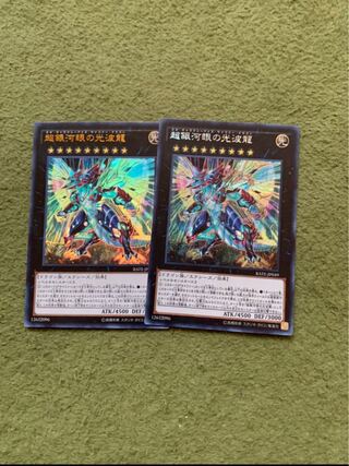 超銀河眼の光波龍　2枚