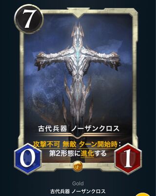 古代兵器 ノーザンクロス