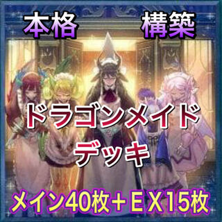 ドラゴンメイドデッキ 本格構築 ラドリー着物スリーブ オマケ付き