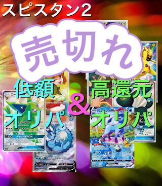 低額オリパ＆高還元オリパ　スピスタン2