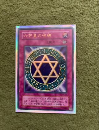 六芒星の呪縛　ウルトラ