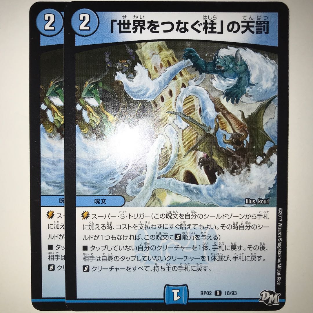 「世界をつなぐ柱」の天罰 RP02 R 18/93