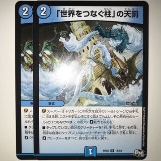 「世界をつなぐ柱」の天罰 RP02 R 18/93