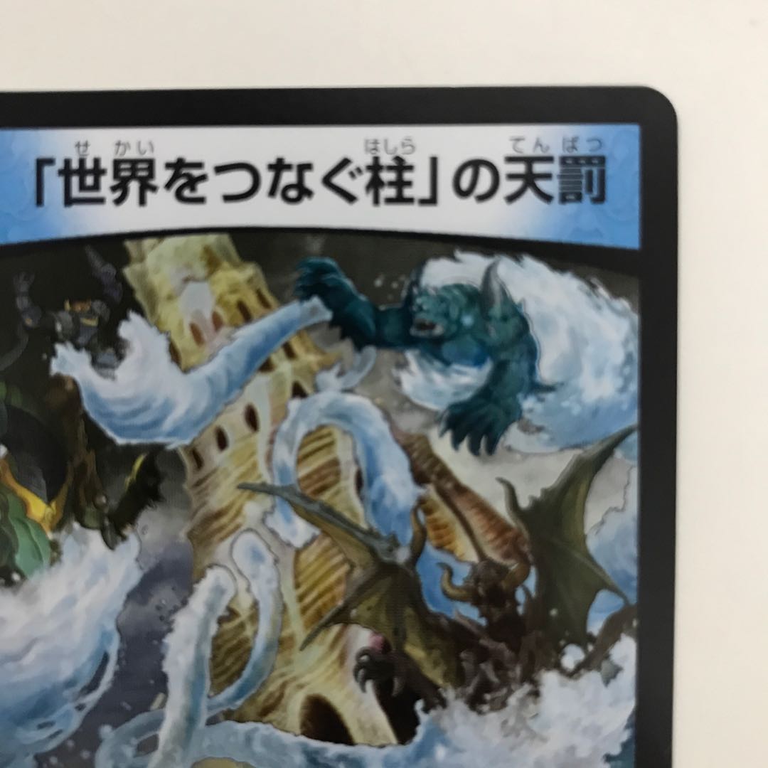 「世界をつなぐ柱」の天罰 RP02 R 18/93