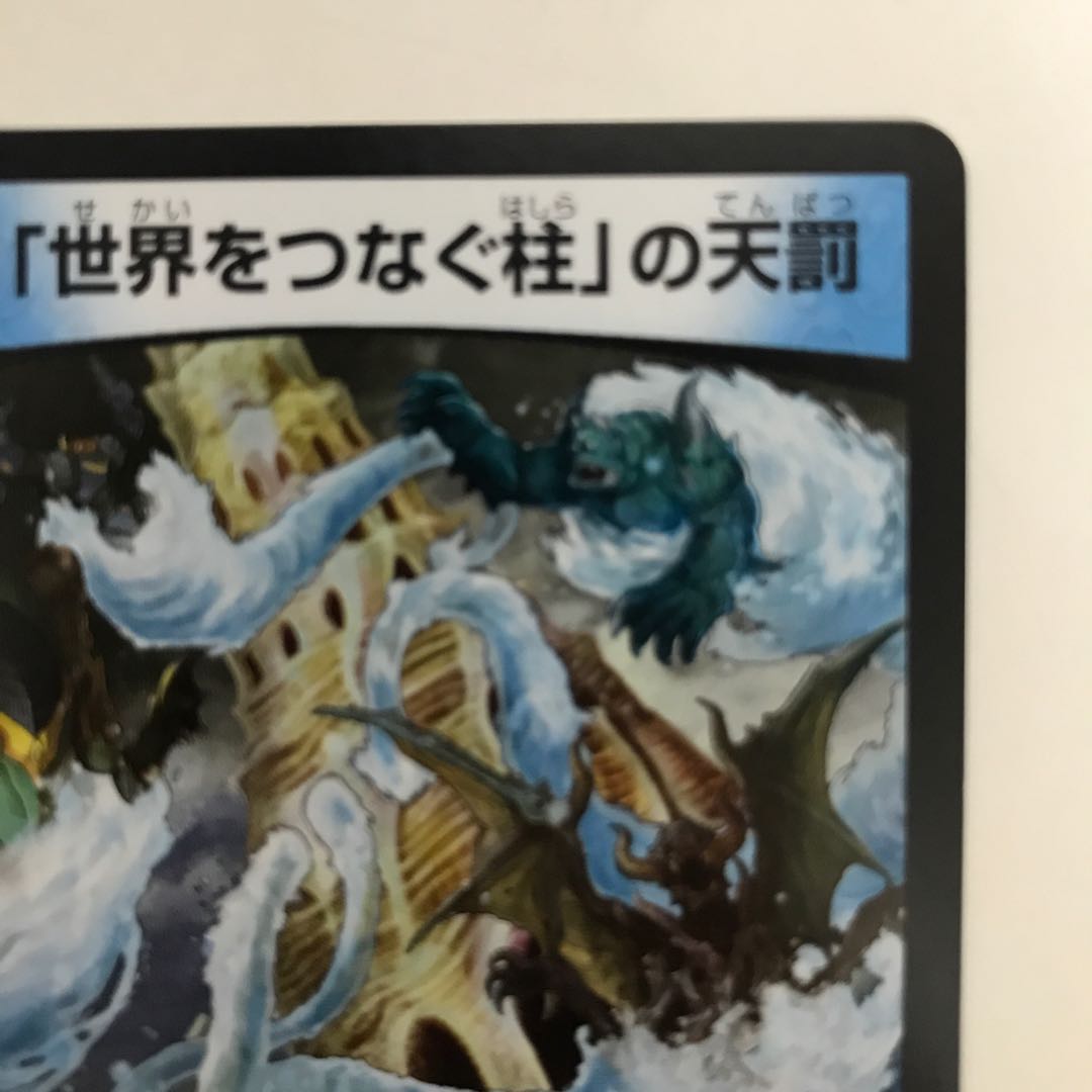 「世界をつなぐ柱」の天罰 RP02 R 18/93