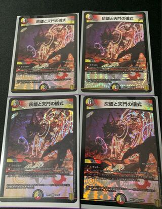 灰燼と天門の儀式　4枚