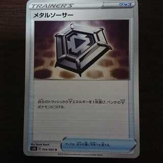 メタルソーサー