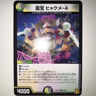 霊宝 ヒャクメ-4 RP19 R 28/95