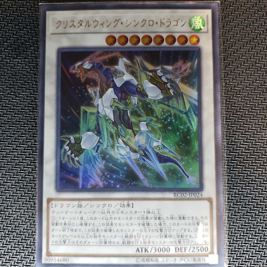 クリスタルウィング・シンクロ・ドラゴン ウルトラレア