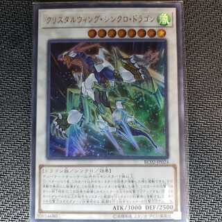 クリスタルウィング・シンクロ・ドラゴン ウルトラレア