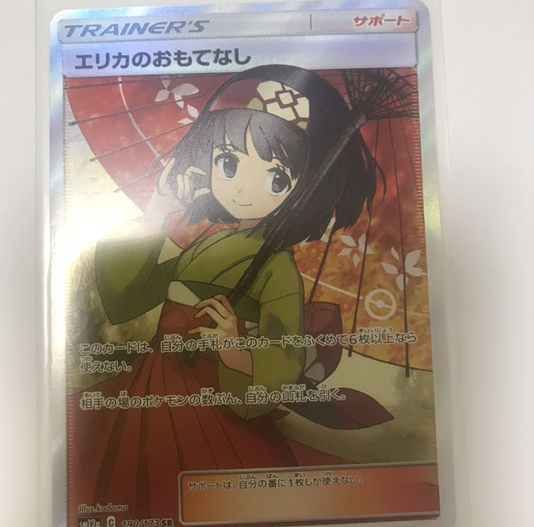 エリカのおもてなし SR