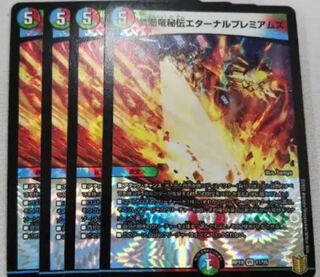 禁断竜秘伝エターナルプレミアムズ VR 4枚